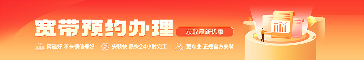 小金宽带办理安装 小金宽带在线办理入口